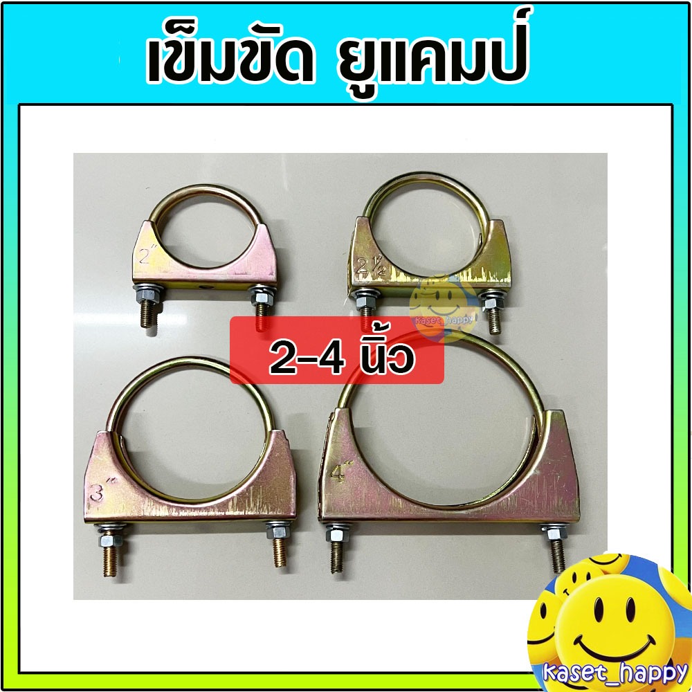 เข็มขัดรัดสายดูด ยูแคล้ม ยูแคมป์ เข็มขัดรัดสายยาง ยูโบลท์ ตัวยู ขนาด 2 นิ้ว - 4 นิ้ว อย่างหนา