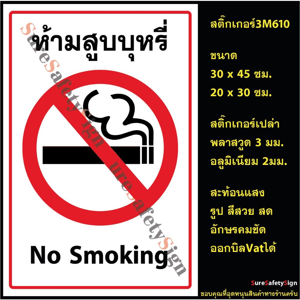 ป้ายห้ามสูบบุหรี่ เขตสูบบุหรี่ สีแดง R4.2 ป้ายเซฟตี้สะท้อนแสง 3M 610