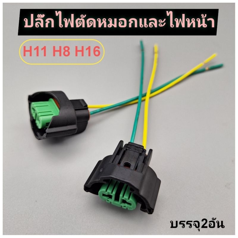 ปลั๊กไฟหน้าและไฟตัดหมอก H11 H8 H16 แท้ บรรจุ2อัน
