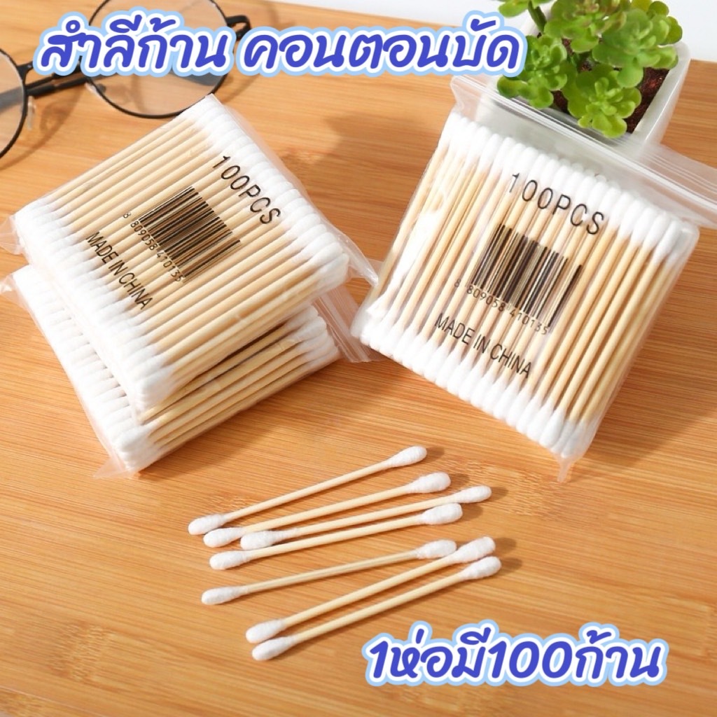 สำลีก้าน คอตตอนบัด (1ห่อ100ก้าน) สำลีไม้  ปั่นหู เช็ดแผล