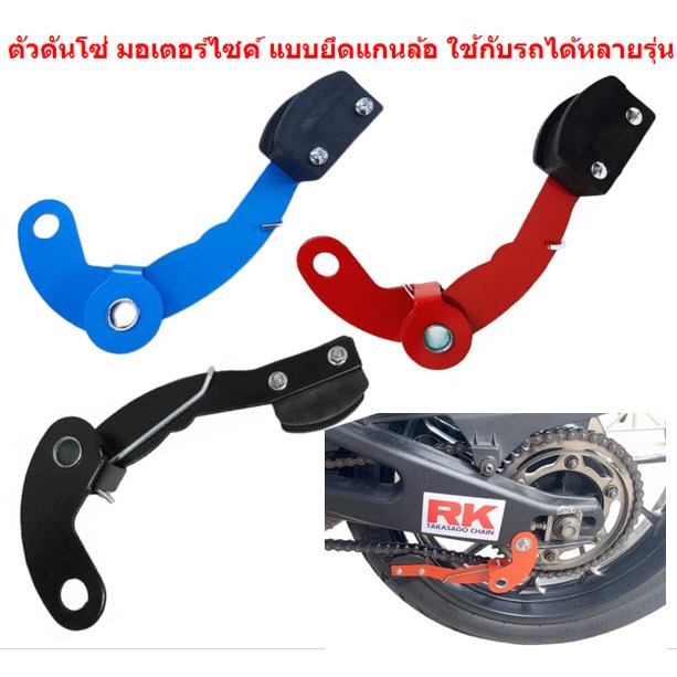 ตัวดันโซ่ มอเตอร์ไซค์ แบบยึดแกนล้อ ใช้กับรถได้หลายรุ่น ชุดดันโซ่สเตอร์ ตัวตั้งโซ่ ที่ประคองโซ่