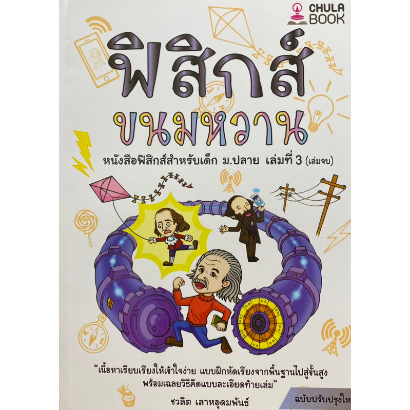 ฟิสิกส์ขนมหวาน เล่ม 3 (ฉบับปรับปรุงใหม่)ชวลิต เลาหอุดมพันธ์ I9786165940375