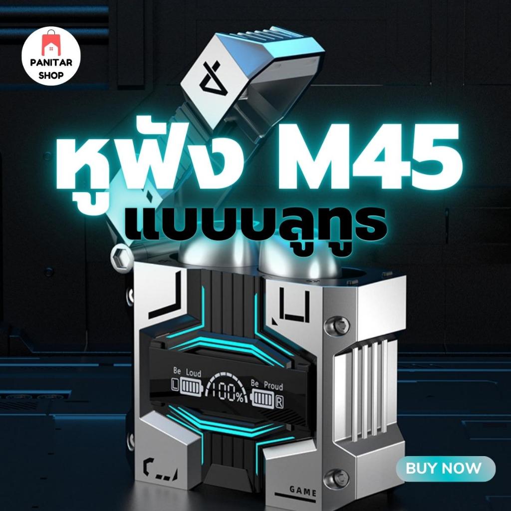 หูฟัง M45 TWS หูฟังไร้สายบลูทูธ ควบคุมแบบสัมผัส ลดเสียงรบกวน กันน้ำพร้อมมีไมโครโฟนในตัว