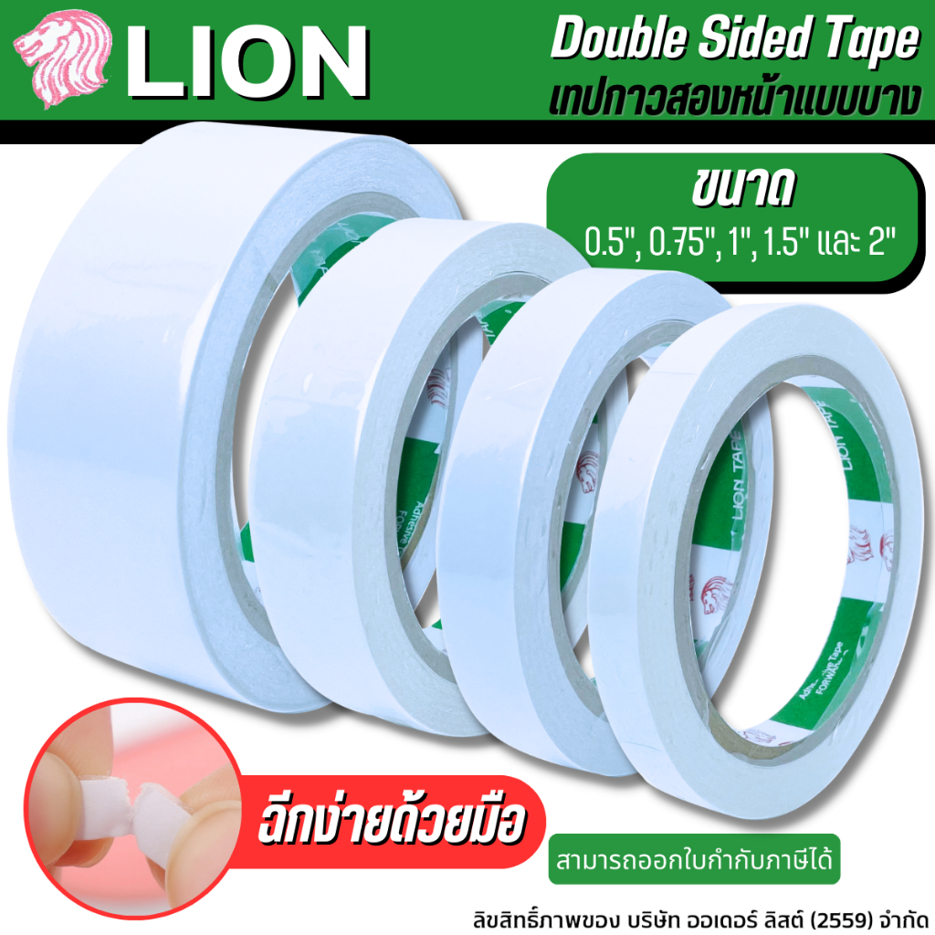 LION เทปกาวสองหน้า เหนียว ติดแน่น ติดทน [ออกใบกำกับภาษีได้]