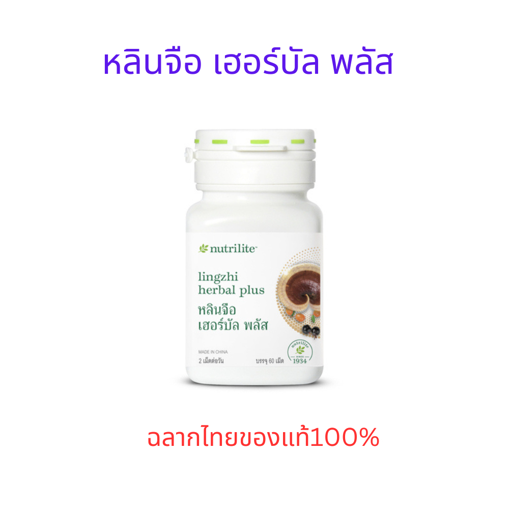 ผลิตภัณฑ์เสริมอาหารNutrilite By Amwayฉลากไทย100%หลินจือ เฮอร์บัล พลัส - บรรจุ 60 เม็ด
