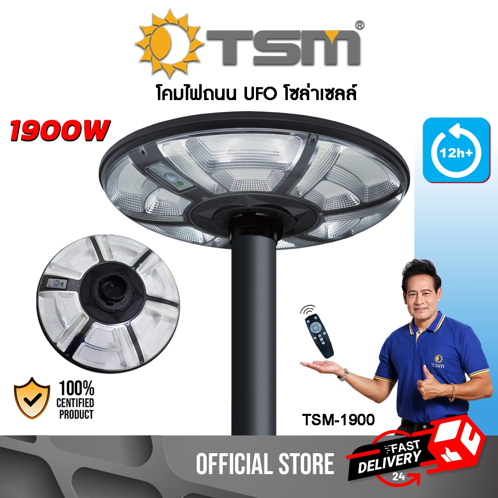 โคมไฟถนน UFO 1900W โซล่าเซลล์ มีระบบเซ็นเซอร์ ควบคุมด้วยรีโมท ไฟโซล่าเซลล์ ไฟถนน โคมไฟ รุ่น TSM-1900