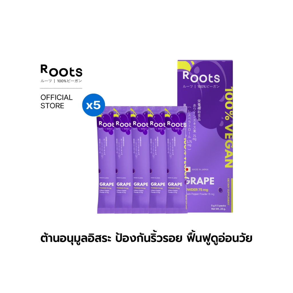 [5ซอง] Roots Grape & Black Pepper (Anti-Aging) อาหารเสริมชงดื่ม เรสเวอราทรอล ต้านอนุมูลอิสระ บำรุงผิว ป้องกันริ้วรอย