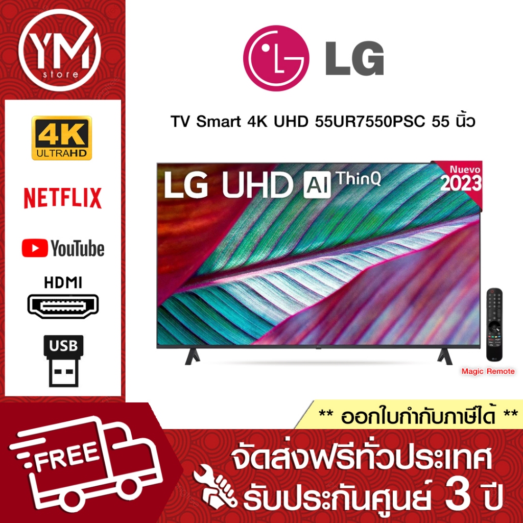 LG UHD 4K Smart TV 55UR7550 55 นิ้ว รุ่น 55UR7550PSC (กดสั่ง 1 เครื่อง/ออเดอร์)