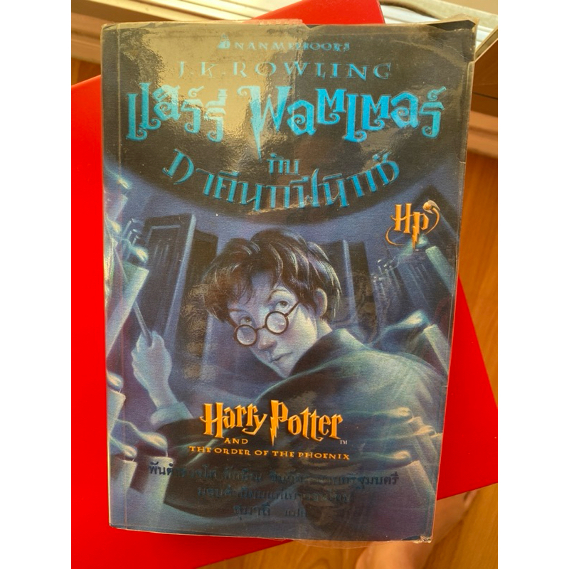 หนังสือมือสอง แฮร์รี่พอตเตอร์ กับภาคีนกฟีนิกซ์ harry porter and the phoenix