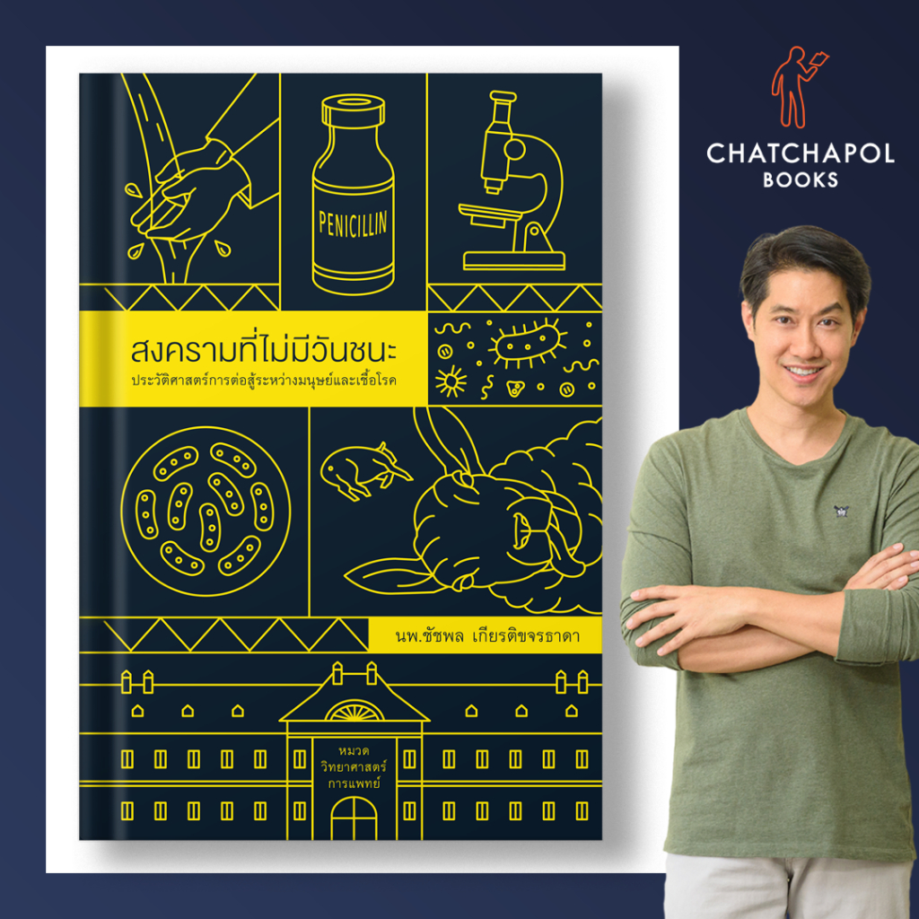 หนังสือ สงครามที่ไม่มีวันชนะ โดยหมอเอ้ว chatchapolbook
