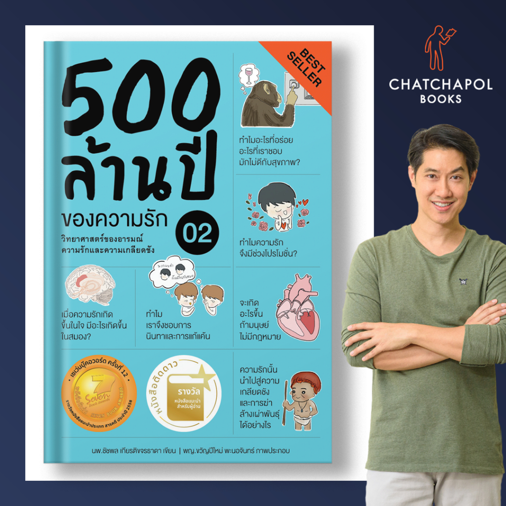 หนังสือ 500_ล้านปีของความรักเล่ม_2 โดยหมอเอ้ว chatchapolbook