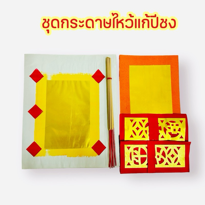 ชุดไหว้แก้ปีชง กระดาษเงินกระดาษทองแก้ชงปี 2567