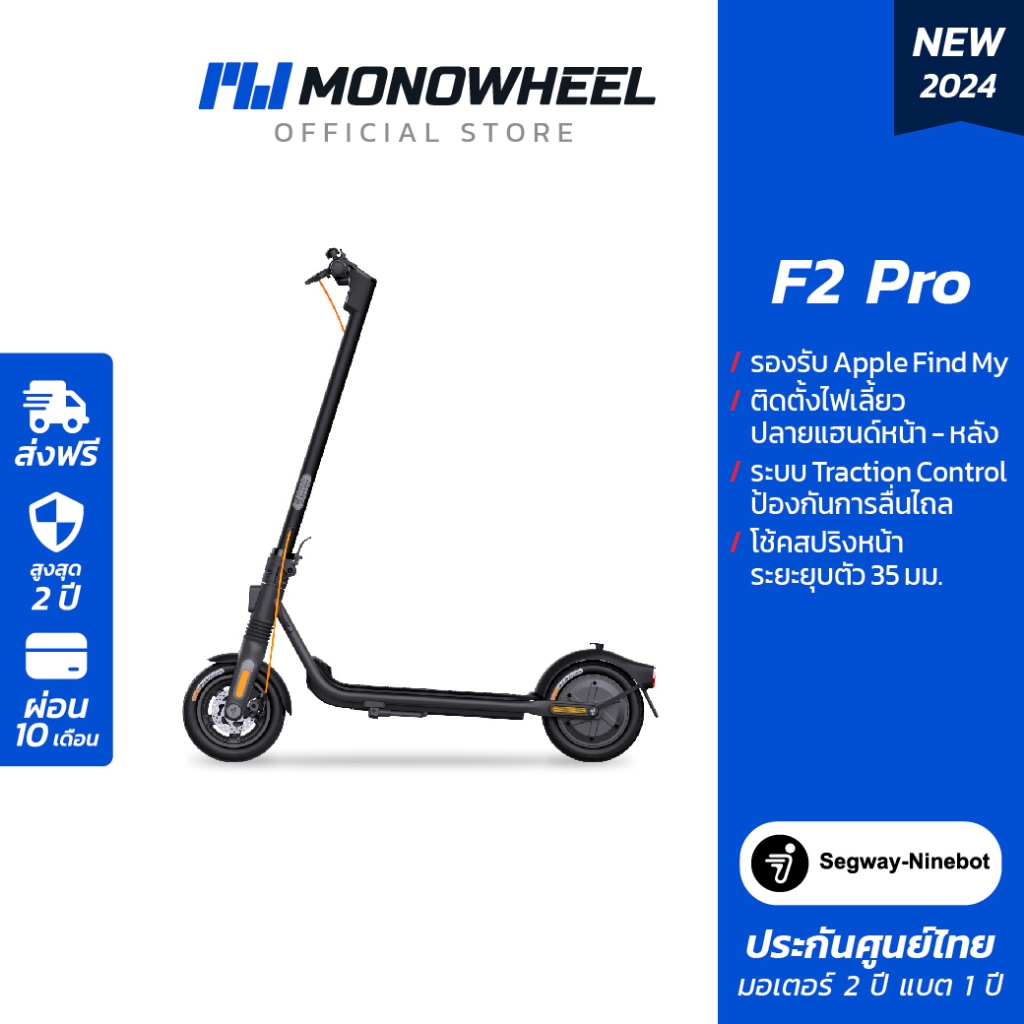 Ninebot F2 PRO สกู๊ตเตอร์ไฟฟ้า F2 Series สกู๊ตเตอร์ไฟฟ้ารุ่นใหม่ เครื่องศูนย์ MONOWHEEL ประกันศูนย์ 2 ปี