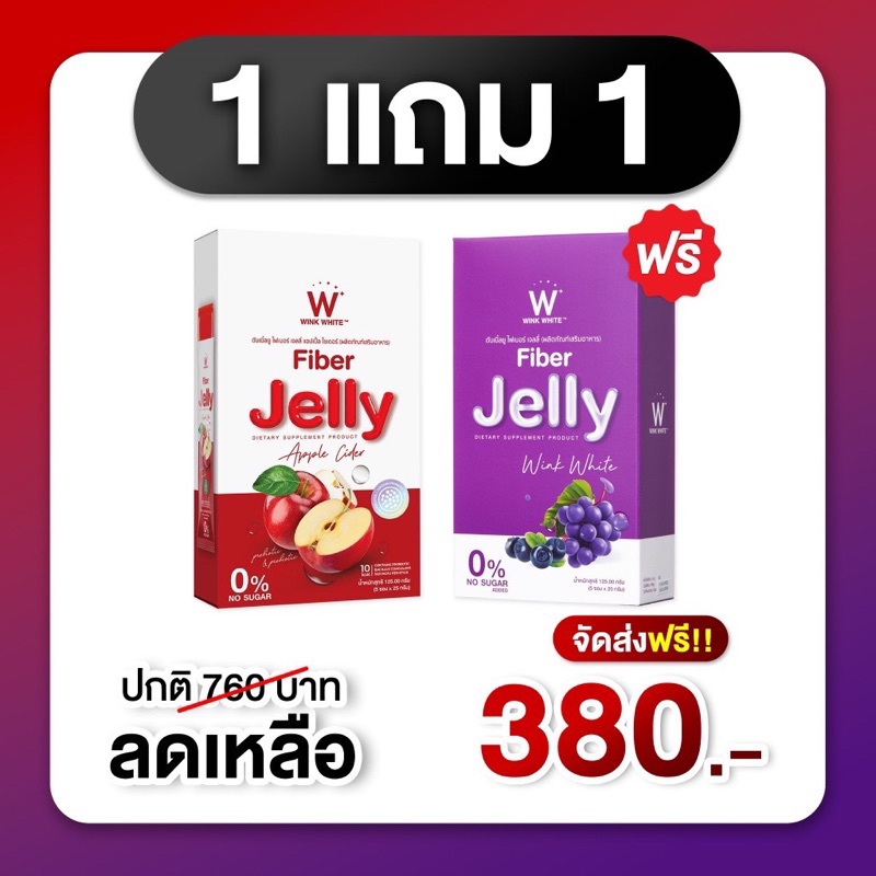 ของแท้💯 1 แถม 1 เจลลี่ไฟเบอร์องุ่น + เจลลี่ไฟเบอร์แอปเปิ้ล วิงค์ไวท์ Fiber Jelly / Fiber Jelly Apple