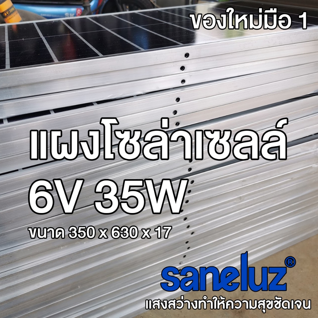 แผงโซล่าเซลล์ 6v 35w  แบรนด์ Saneluz(ซาเนลุซ) ของใหม่