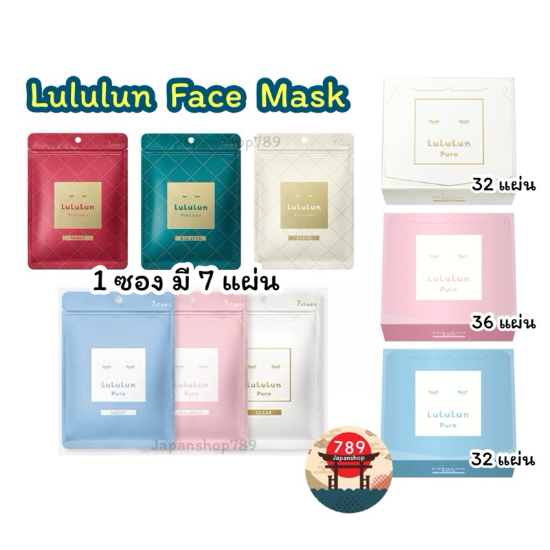 [ส่งไว🔥] Lululun Face Mask Precious Moist Balance Clear ( 7 , 32 , 36 sheet ) มาส์กหน้า ลูลูลูน หลาย