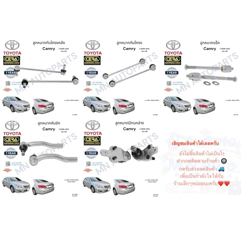 ช่วงล่าง camry acv40  ปี2006-2012  ครบชุด 1คันรถ  Bran cera