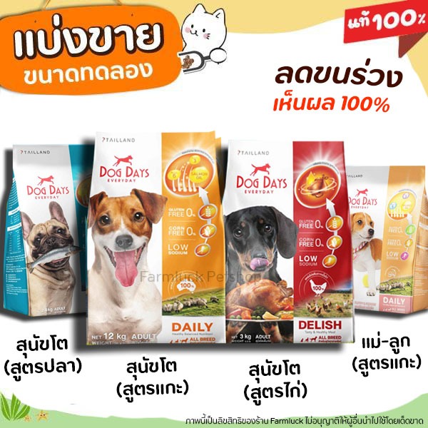 ❗แบ่งขาย❗ Dog Days อาหารเม็ดพรีเมียมสำหรับสุนัขโต ช่วยในการย่อยและการดูดซึม โซเดียมต่ำ