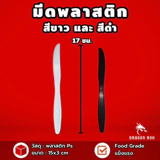 มีดพลาสติก สีขาว สีดำ ตัดสเต็ก ตัดขนม (แพ็ค100ชิ้น)