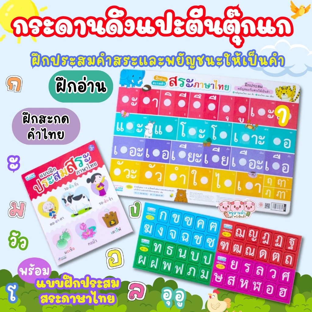ฝึกประสมพยัญชนะและสระให้เป็น กระดานดึง แปะ พร้อมแบบฝึกประสมสระ