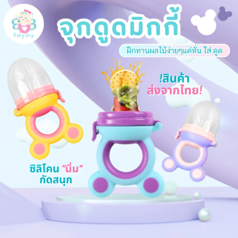 จุกซิลิโคน ดูดผักผลไม้ จุกดูดผลไม้เด็ก