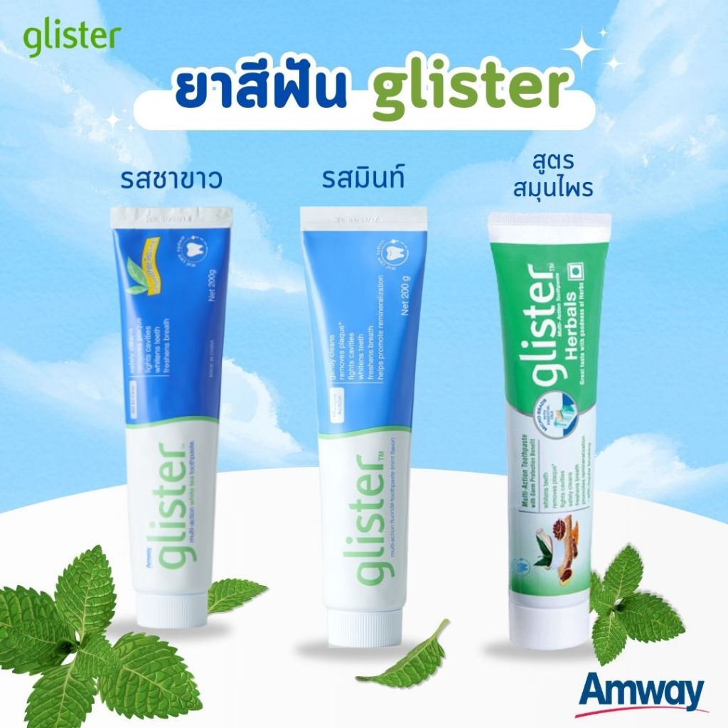 Glister Amway รสมิ้นท์ รสชาขาว สูตรสมุนไพร ย่าสีฟันแอมเวย์ (ของแท้💯)