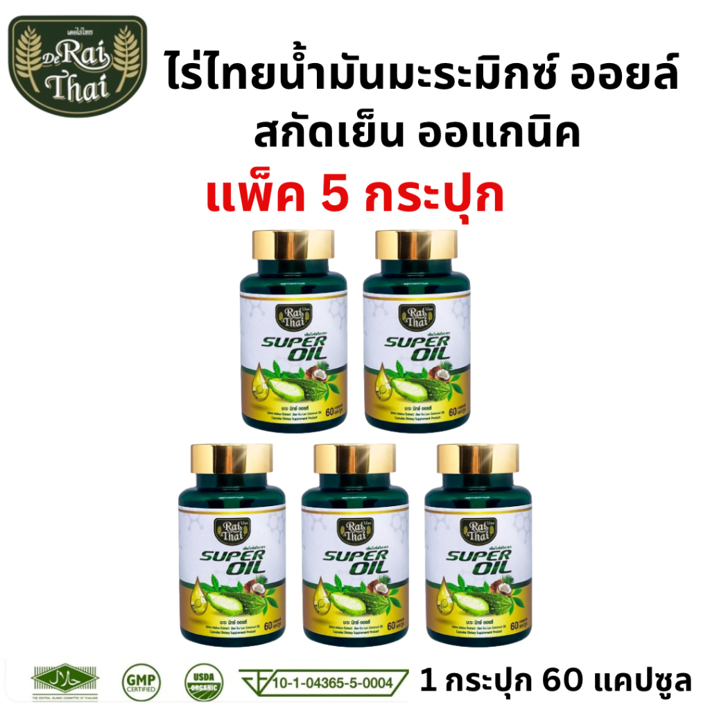 Raithai ไร่ไทย แพ็ค 5 กระปุก ซุปเปอร์มะระมิกซ์ออยส์ 1 กระปุก 60 แคปซูล น้ำมันมะระ มะระขี้นก มะระ