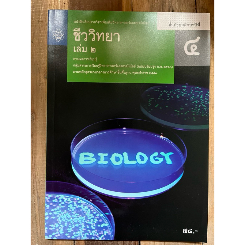 หนังสือเรียนชีววิทยา เพิ่มเติม ม.4 เล่ม2 (ปรับปรุงปี260) สสวท กระทรวงศึกษาธิการ