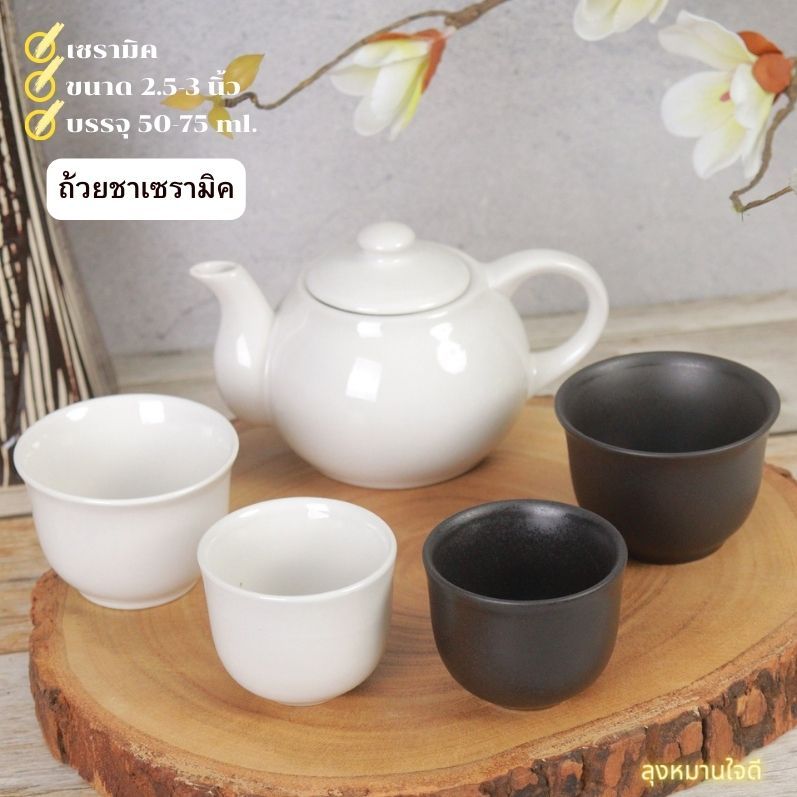 Tea cup จอกชาเซรามิค ถ้วยชาเซรามิคสำหรับชุดกาน้ำชา มี2ขนาดให้เลือก