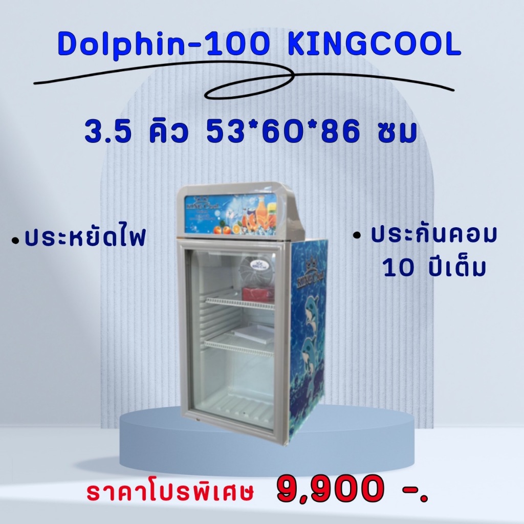 ตู้แช่1ประตู 3.5คิว สีเทา ลายปลาโลมา แช่เครื่องดื่ม ผัก ผลไม้ เบเกอรรี่ นมน้ำ ยี่ห้อ KingCool