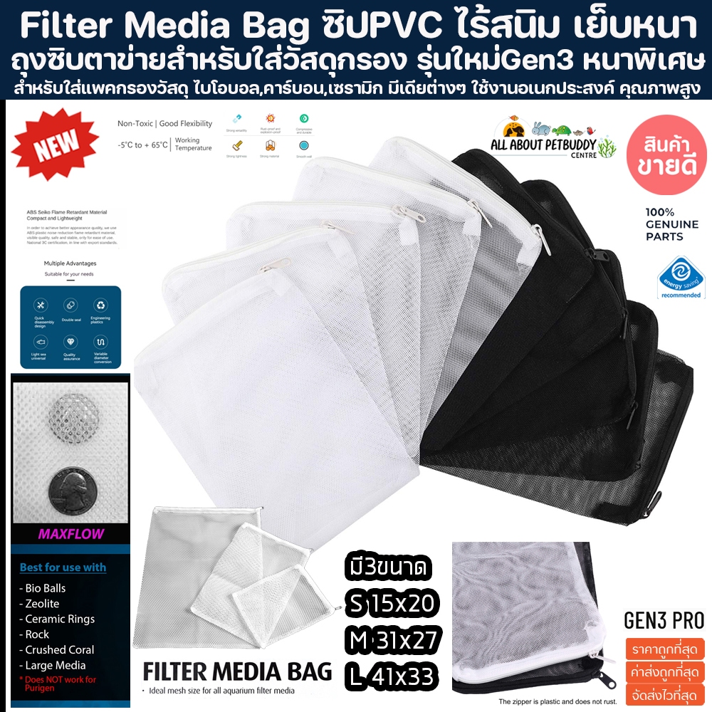(ส่งไว) ถุงผ้าตาข่าย รุ่นหนาพิเศษ มีซิป ทุกขนาด ใส่วัสดุกรอง มีเดีย ถุงซิป Filter Media Bag วัสดุกรอง ตู้ปลา ปลาสวยงาม