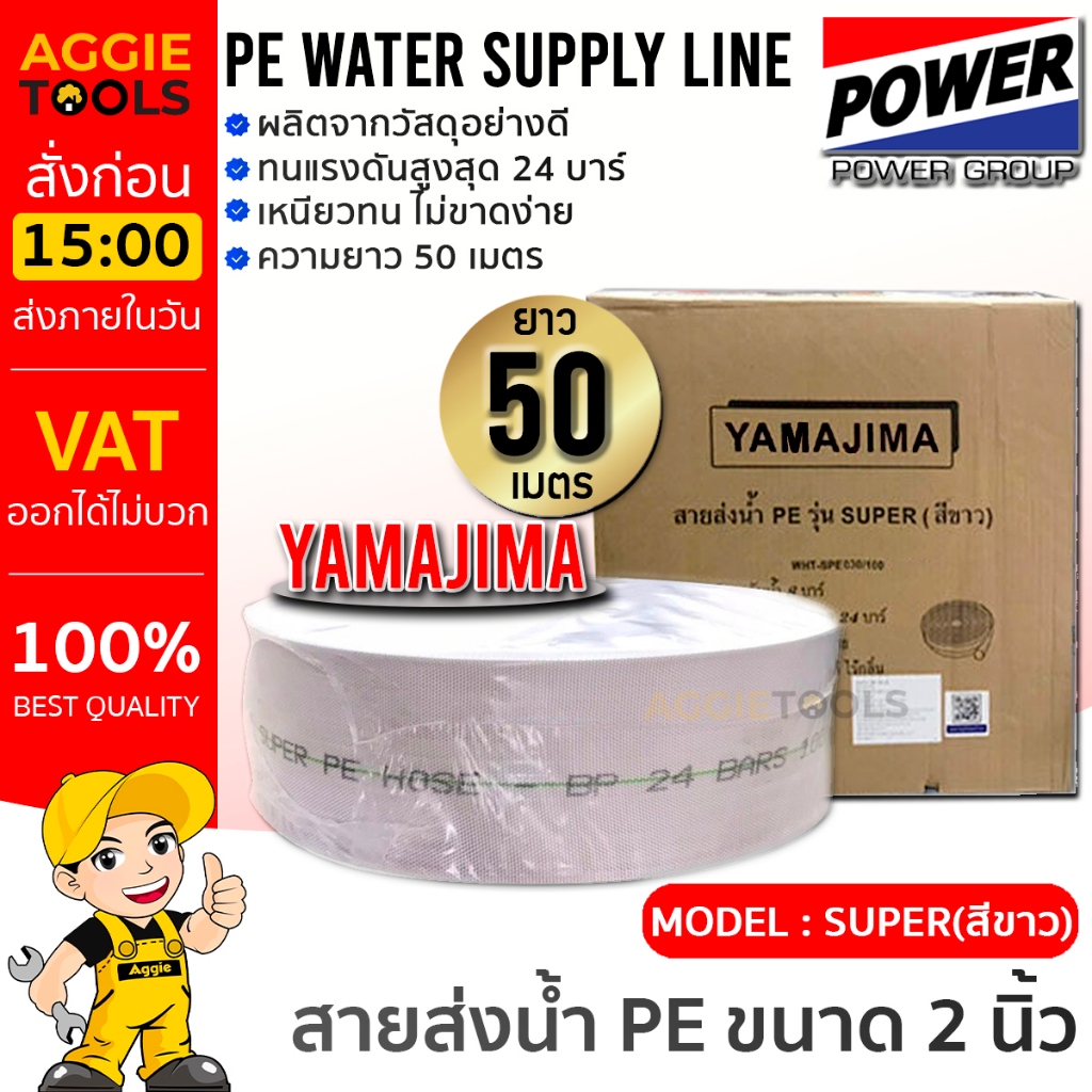 YAMAJIMA / MITSUSHARK สายส่งน้ำ PE รุ่น SUPER 2นิ้ว 50เมตร ทนแรงดัน 24บาร์ (สีขาว) สายส่งPE ไม่กรอบแตกง่าย ทนทาน