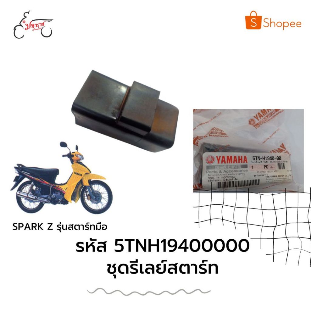 ชุดรีเลย์สตาร์ท5TNH19400000รุ่นสปาร์ค(SPARK)สตาร์ทมืออุปกรณ์อะไหล้แท้