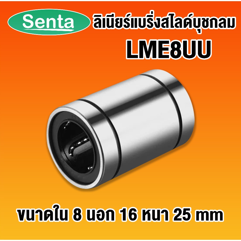 LME8UU ลีเนียร์แบริ่งสไลด์บุชกลม ( LINEAR BALL BUSHING LME8 UU ) LME 8 UU