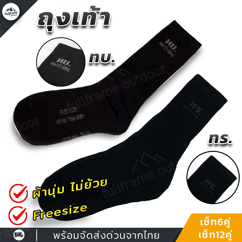 ถุงเท้าทบ. รด. ถุงเท้าทหาร แบบเสริมพื้นหนา ผ้านุ่ม ไม่ย้วย สีดำ พร้อมส่งด่วนจากไทย