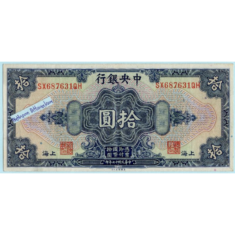ธนบัตรสาธารณรัฐประชาชนจีน 10 Dollar ปี 1928