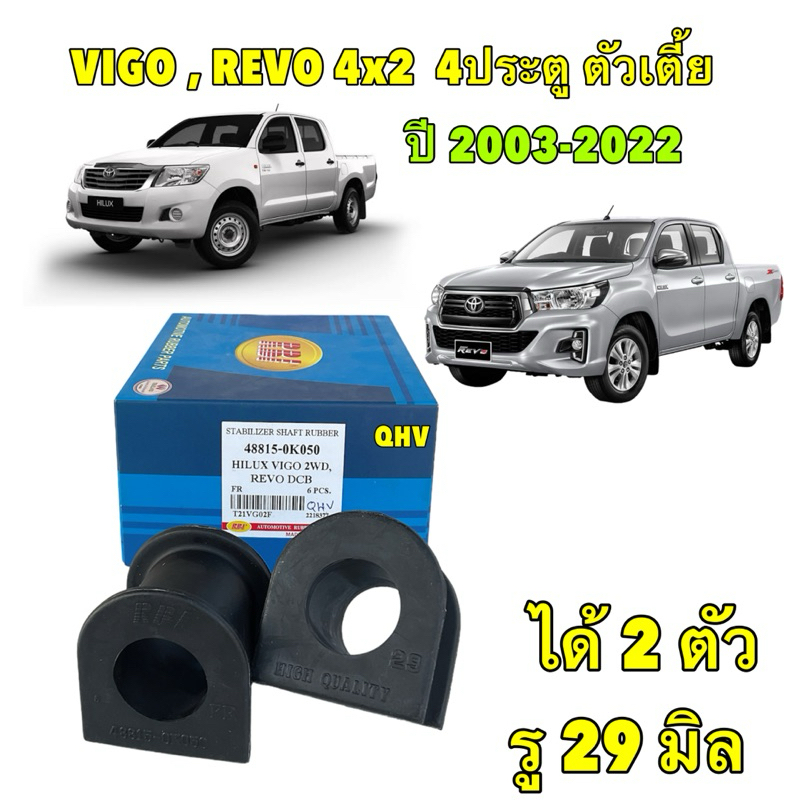ยางกันโคลงหน้า ได้ 2ตัว RBI TOYOTA VIGO REVO ตัวเตี้ย 4ประตู รู29มิล รหัส 48815-0K050