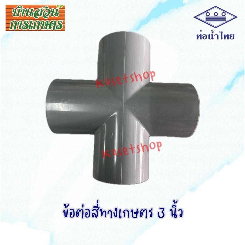 สี่ทางเกษตรเทา 2” 3” ตราท่อน้ำไทย