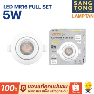 LAMPTAN โคมไฟดาวน์ไลท์ LED MR16 Full Set 5W มีสีขาว/สีดำ ปรับหน้าได้ พร้อมหลอดไฟ LED แถมขั้ว GU5.3