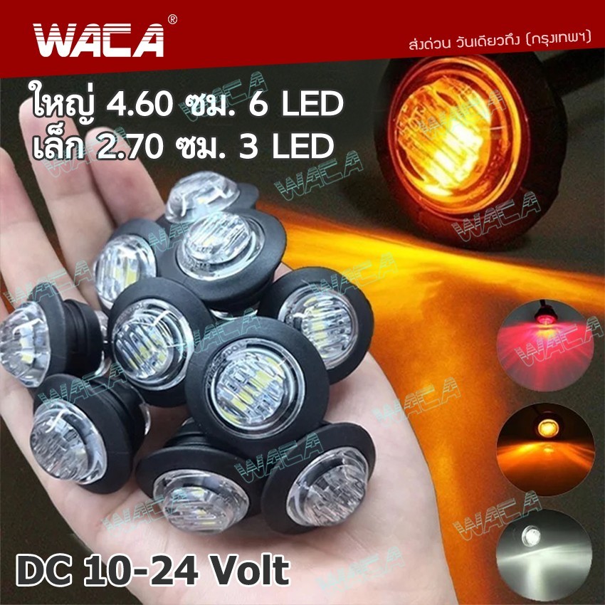 WACA E45 ไฟรถบรรทุก LED 10V-24V ไฟราวข้างรถบรรทุก ไฟสิบล้อ รถพ่วง รถยนต์ ไฟท้าย ไฟเลี้ยว กันน้ำ 1ชิ้น #E45 #E55 ^SA