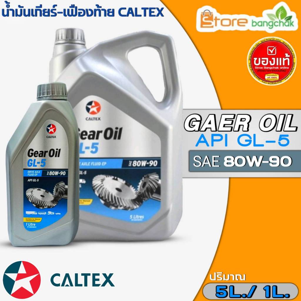 คาลเทกซ์ เกียร์ออยล์ จีแอล5 SAE 80W-90 Caltex Gear Oil GL5 SAE 80W-90 น้ำมันเฟืองท้าย ธรรมดา ขนาด (5ลิตร/1ลิตร)