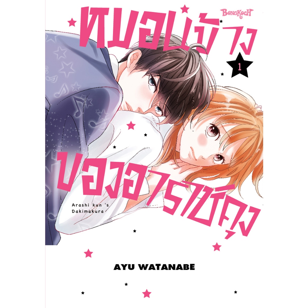 บงกช bongkoch หนังสือการ์ตูนเรื่อง หมอนข้างของอาราชิคุง เล่ม 1