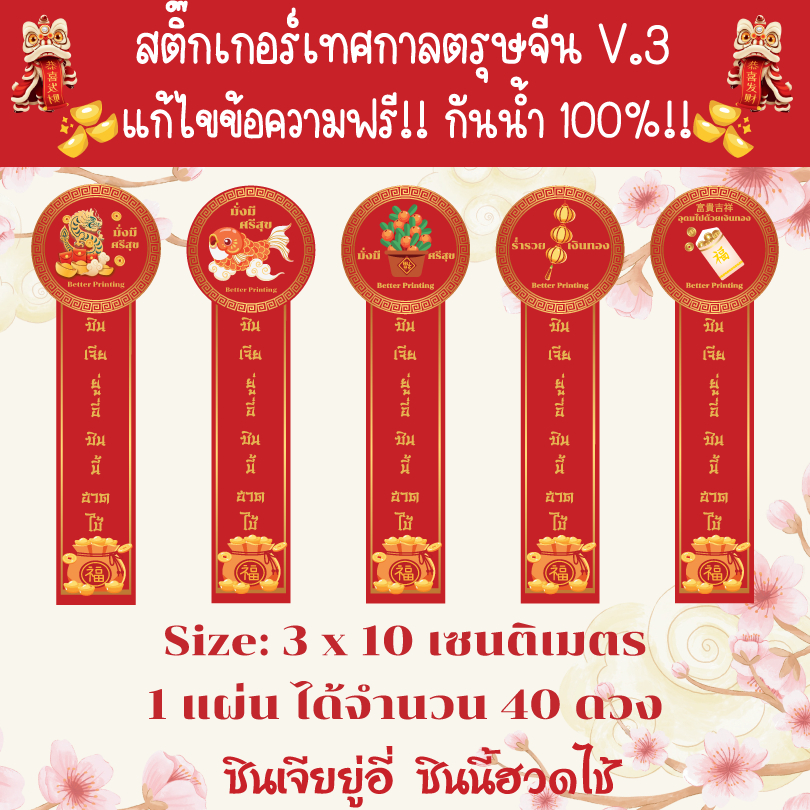 [พร้อมส่ง] V.3 สติ๊กเกอร์เทศกาลตรุษจีน สารทจีน สติ๊กเกอร์คำมงคล แก้ไขข้อความฟรี! ถูกที่สุด! ไดคัทพร้อมใช้ กันน้ำ100%