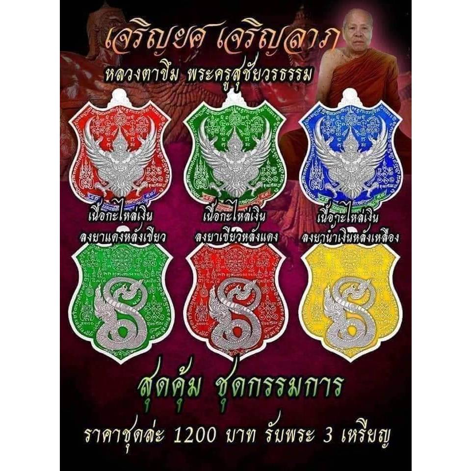 เหรียญพญาครุฑ รุ่น เจริญยศ เจริญลาภ ( 1 ชุด 3องค์)