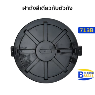 Luckyware ถังน้ำพลาสติกพร้อมฝา ความจุ 105 ลิตร สีดำ รุ่น 713B