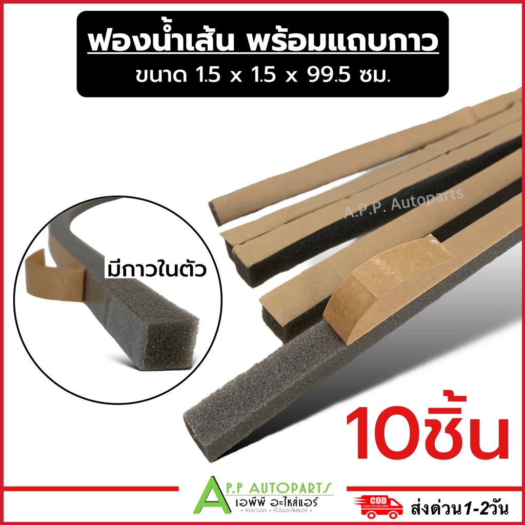 ฟองน้ำเส้น กันรั่ว โฟมเส้น ติดตู้แอร์ ยาว1.5 x 1.5 x 99.5 cm. พร้อมแถบกาว (10เส้น) ติดร่องประตู อุดร่องบ้าน