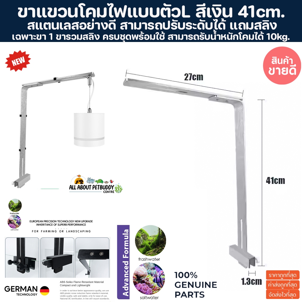 ขาแขวนไฟสีเงิน L-shaped aquatic lamp 41cm. ใช้แปลงกับโคมไฟได้ทุกยี่ห้อ ขาแขวนโคมไฟ ขาแขวนไฟตู้ปลา ขาแขวนโคมไฟตู้ไม้น้ำ