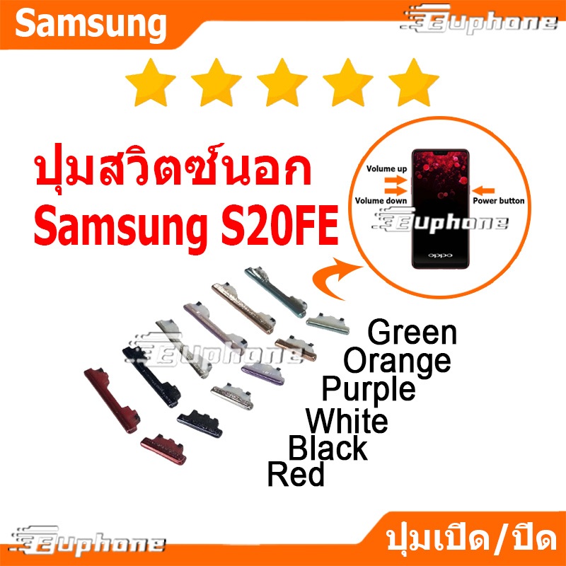 ปุ่มกดสวิทช์ด้านนอก Samsung S20fe ปุ่มเปิดปิด ปรับระดับเสียงขึ้นลง ON OFF+VOLUME BUTTON