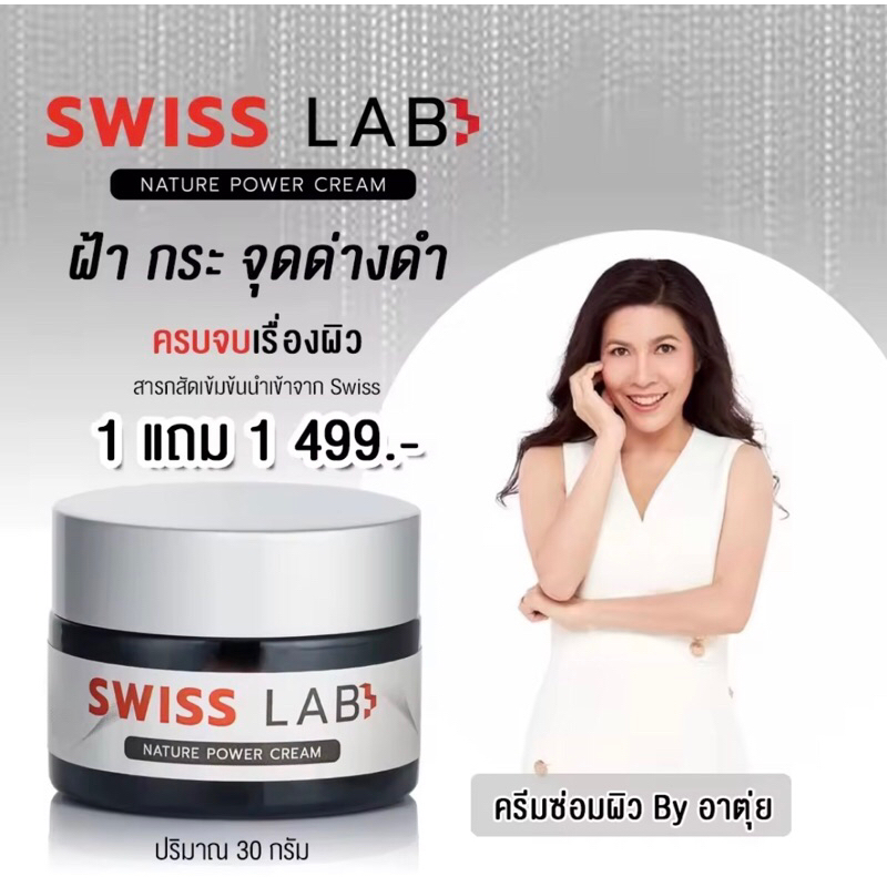 Sweet Lab🇨🇭อาตุ่ยของแท้💯% มีสติ๊กเกอร์กันปลอม‼️ของพร้อมส่ง✅ SWISS LAB ครีมสวิสแล็บ by อาตุ่ย (2 กระป
