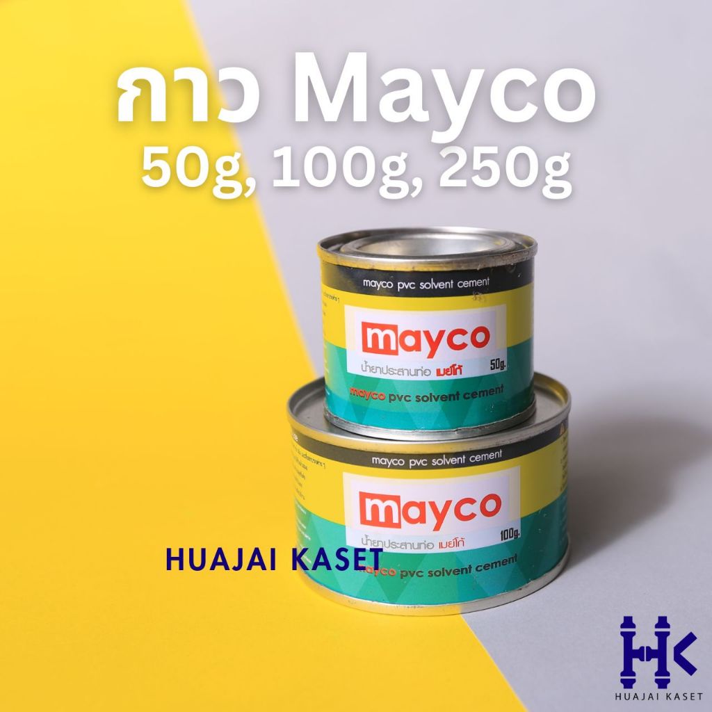 กาวทาท่อ ตรา Mayco ขนาด 50g, 100g, 250g กาวประสานท่อ กาวทาท่อพีวีซี น้ำยาประสานท่อ PVC